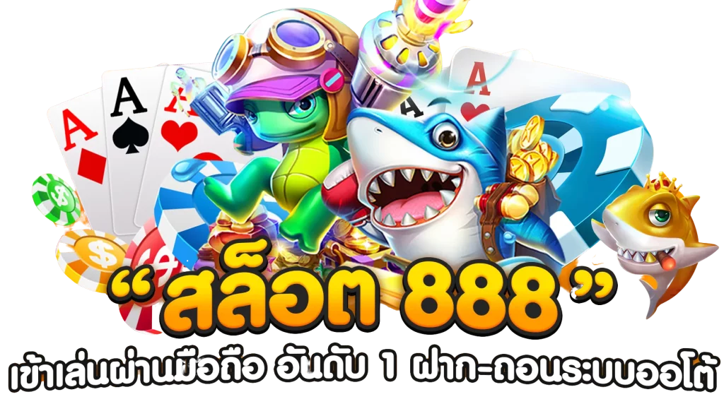 เกม สล็อต 888