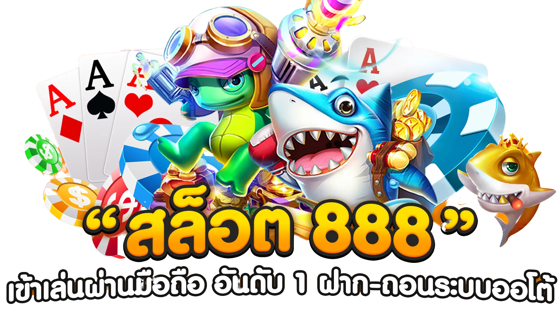 เกม สล็อต 888